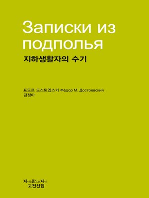 cover image of 지하생활자의 수기